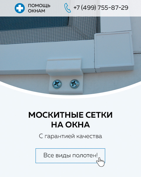 Купить москитную сетку на окно у производителя в Санкт-Петербурге | Интернет-магазин СДМК